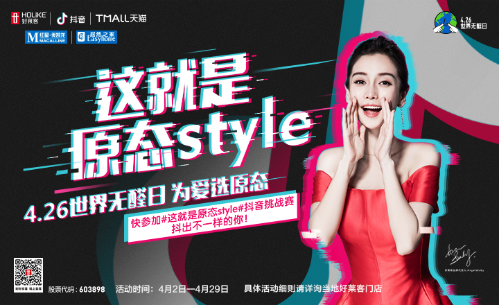 好莱客&抖音联手搞事情！一场年度最强跨界盛宴！