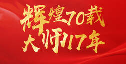 辉煌70载，大师17年 ▏好莱客献礼祖国70华诞