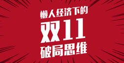 点击查收！懒人经济趋势下的双11破局思维