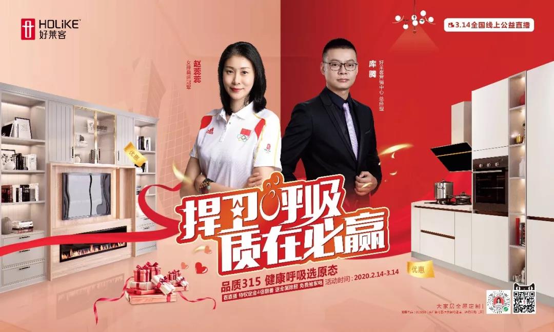 全国联动，战役打响 | 好莱客315线上启动会圆满召开