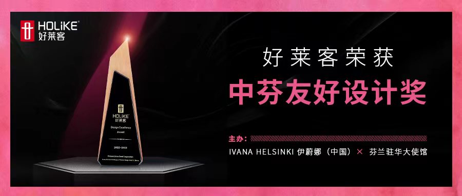 国际荣誉，非凡实力 | 好莱客荣获中芬友好设计奖，让世界看见中国设计