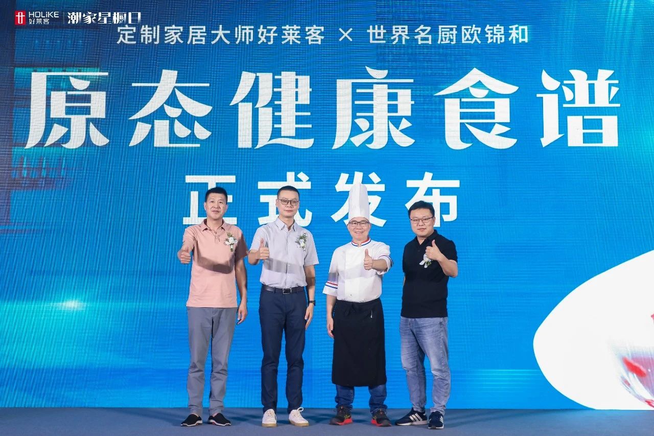 好莱客潮家星橱日圆满落幕 | 引领高品质厨居新风潮，潮启健康生活新“味莱”