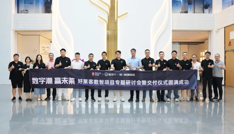 数字潮 赢未莱 | 以“数智”赋能终端，好莱客数字化转型再升级，加速行业高质量发展