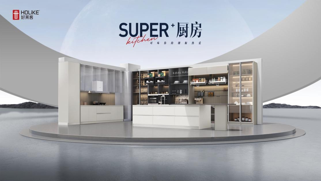 2023好莱客新品| Super+厨房，对味你的潮厨热爱