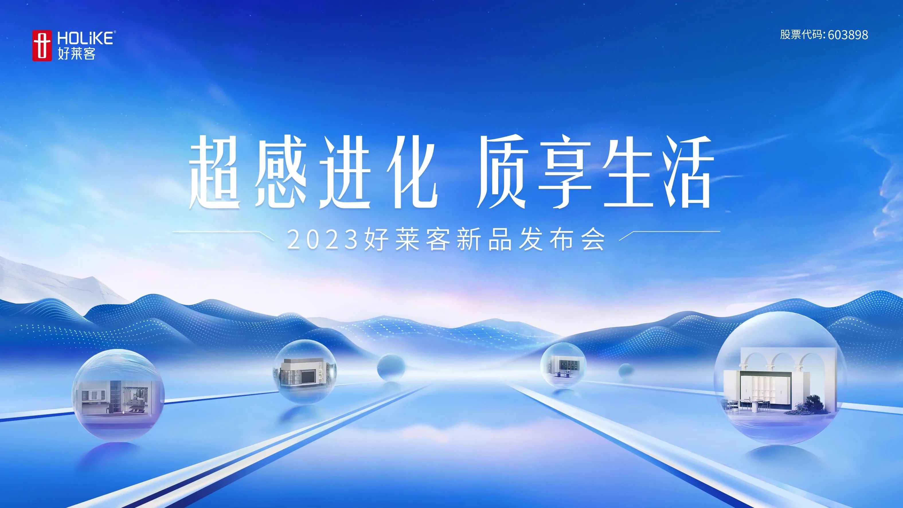 超感进化 质享生活 | 2023好莱客新品重磅上市，11月10日邀您一同解锁高品质理想家！
