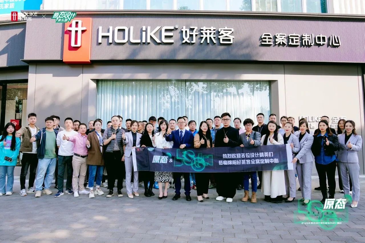 2023好莱客原态设计俱乐部落地绵阳，魏士能领衔探索全案设计新思潮