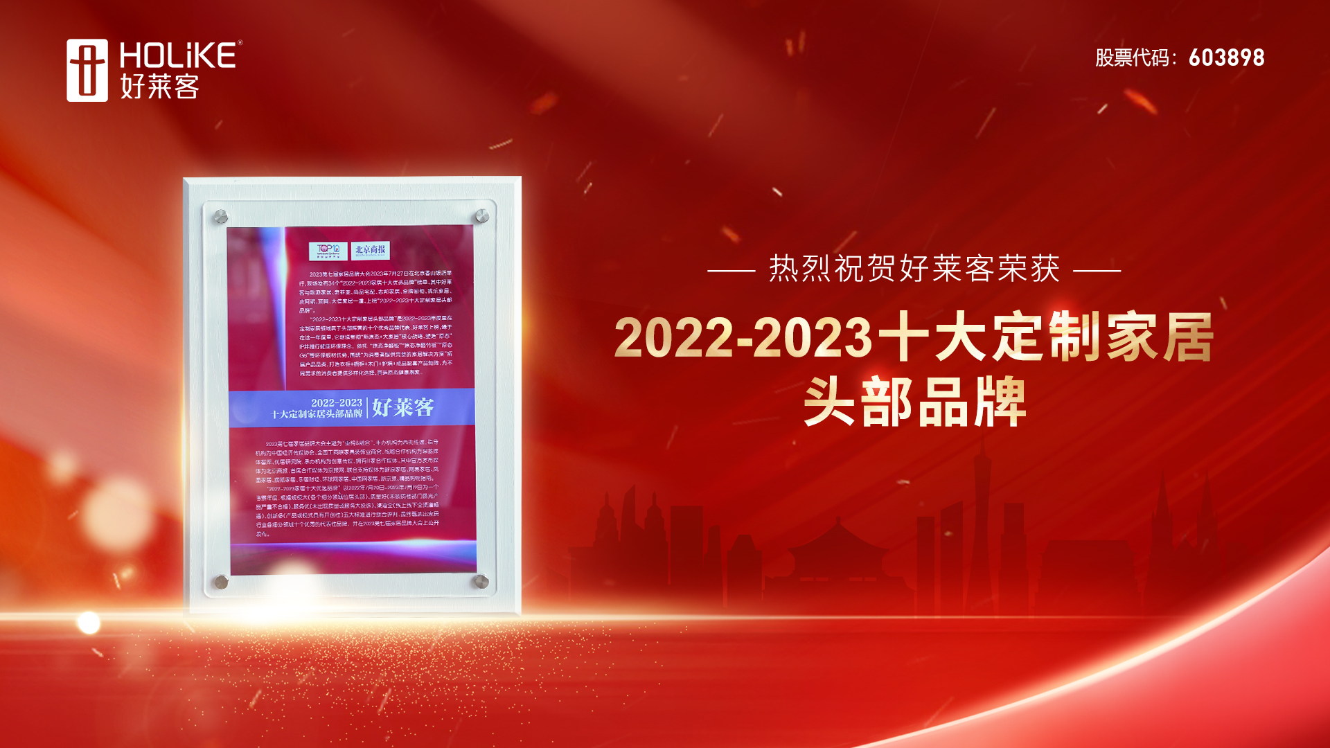 捷报 | 好莱客荣誉上榜2022-2023十大定制家居头部品牌，实力诠释品牌力量！