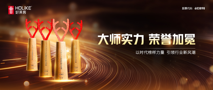 荣耀加冕！好莱客荣膺2023年度家居品牌力量评选四项大奖，勇立行业潮头