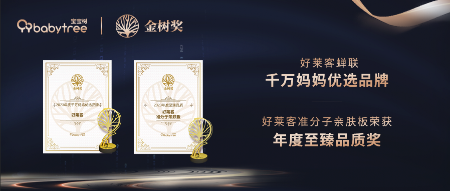 揽获两项大奖！好莱客连续4 年闪耀宝宝树2023年度金树奖盛典