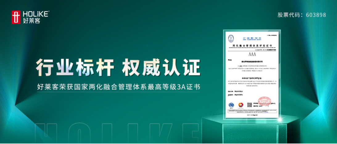 喜报！好莱客荣获全国两化融合管理体系最高等级AAA级评定证书
