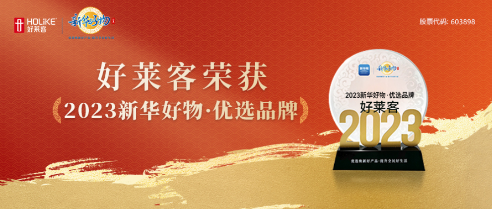 好莱客荣登新华好物，焕新绿色家居品质新生活