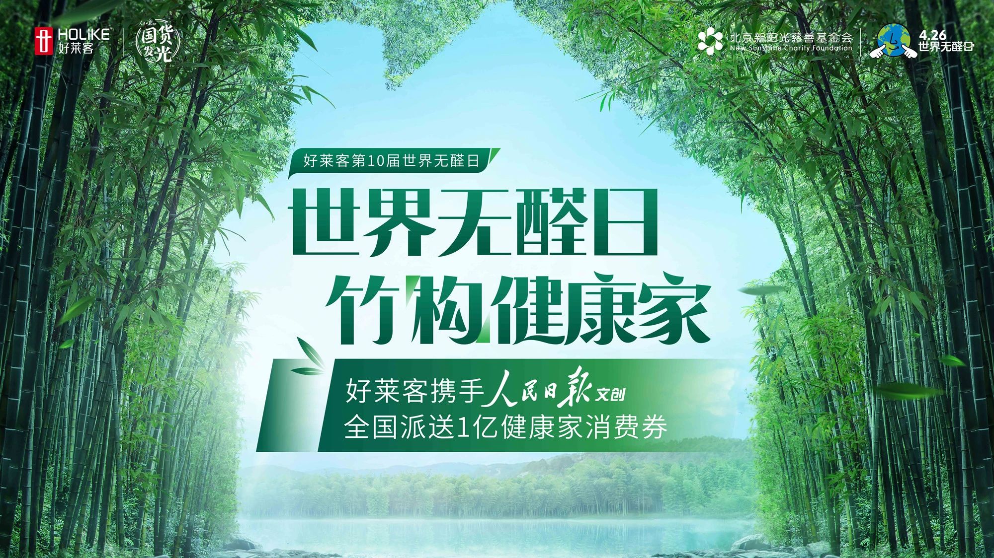第10届426世界无醛日 | 好莱客携手人民日报文创，派发亿元消费券为健康品质家居提质