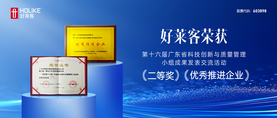 喜报！好莱客在第十六届广东省科技创新与质量管理小组成果发表交流活动斩获三项佳绩