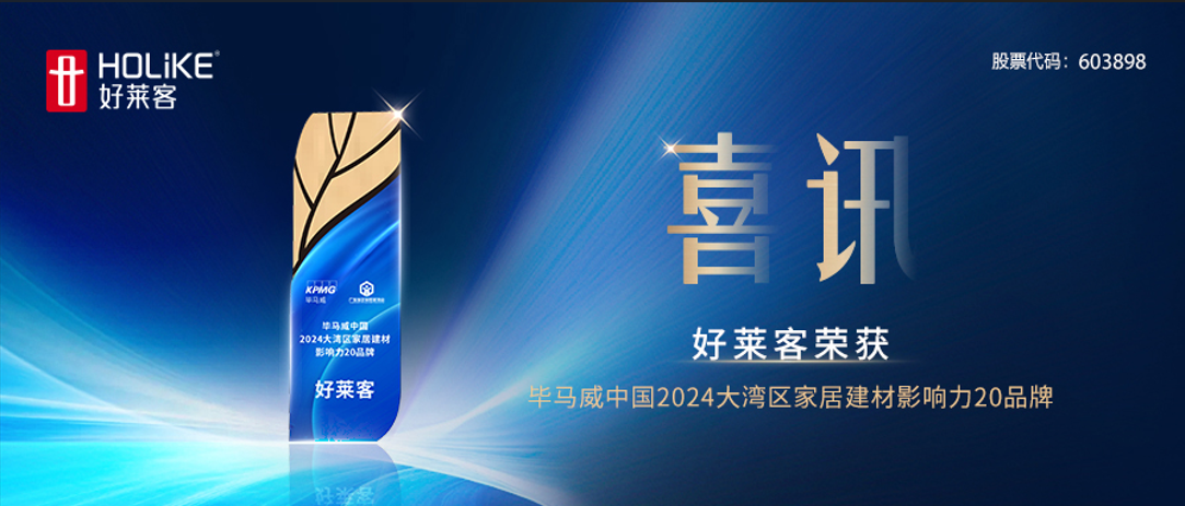 喜讯！好莱客荣获毕马威中国2024大湾区家居建材影响力20品牌