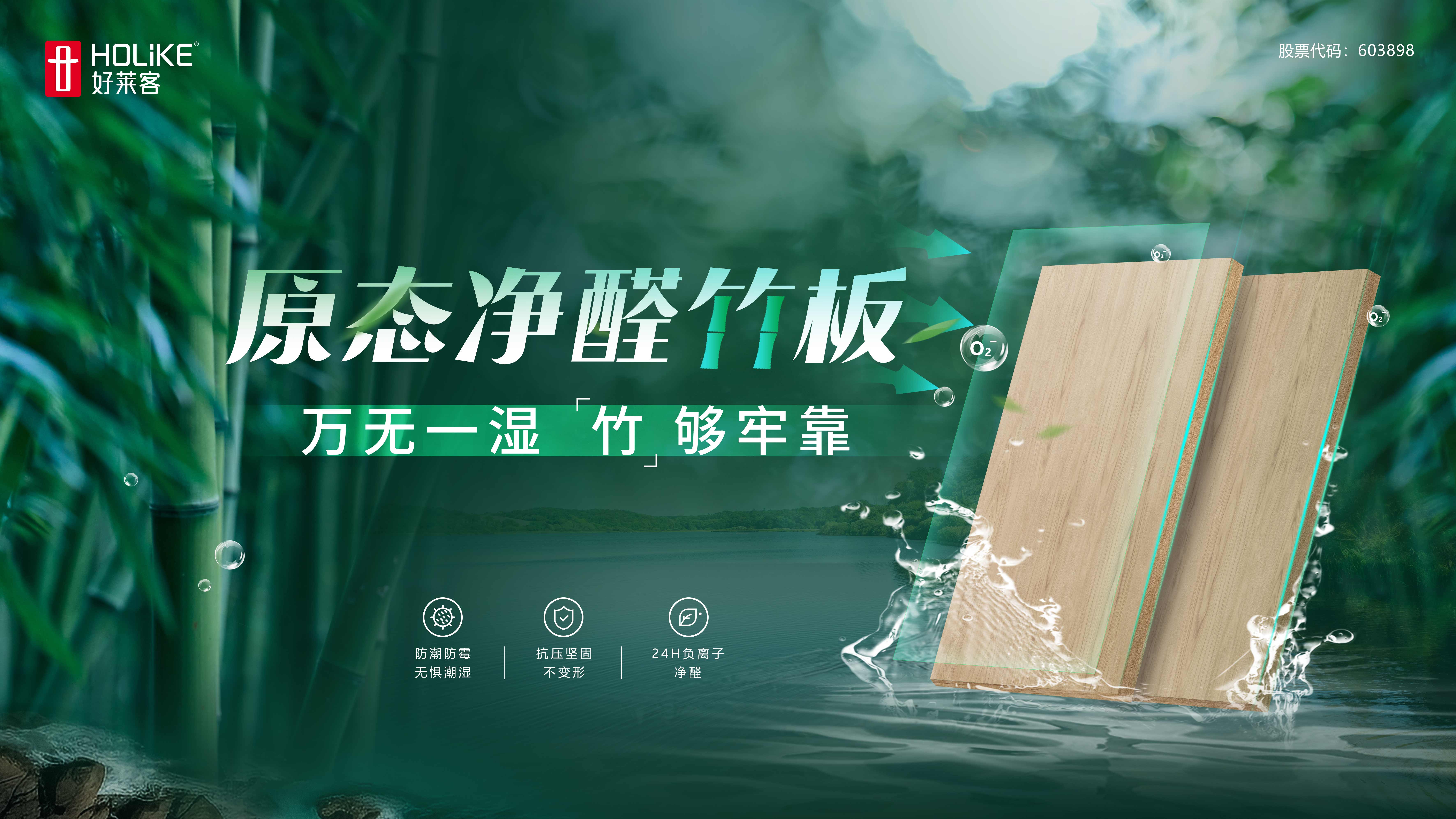 好莱客原态净醛竹板 | 万无一湿，竹够牢靠！