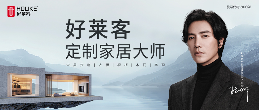 官宣 | 好莱客携手全球品牌代言人陈坤，探索一生「家」作！