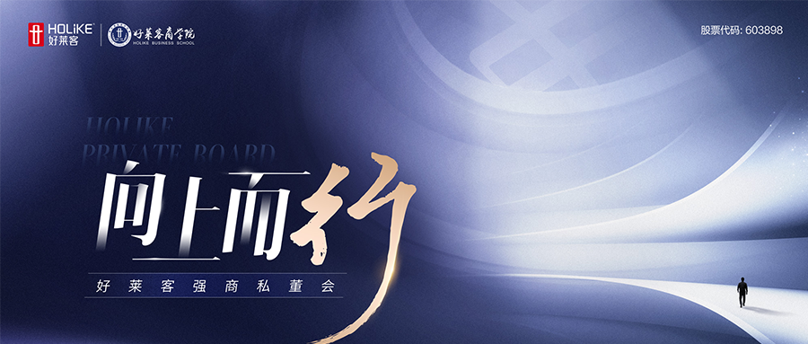 向上而行 整装突破 | 第二期“好莱客强商私董会”圆满收官，整装渠道焕新启航！