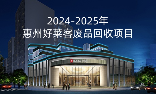 2024-2025年惠州好莱客废品回收项目招标公告