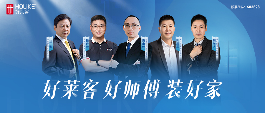 好莱客 好师傅 装好家 | 好莱客终端安装交付升级行动席卷全国，高效落地！