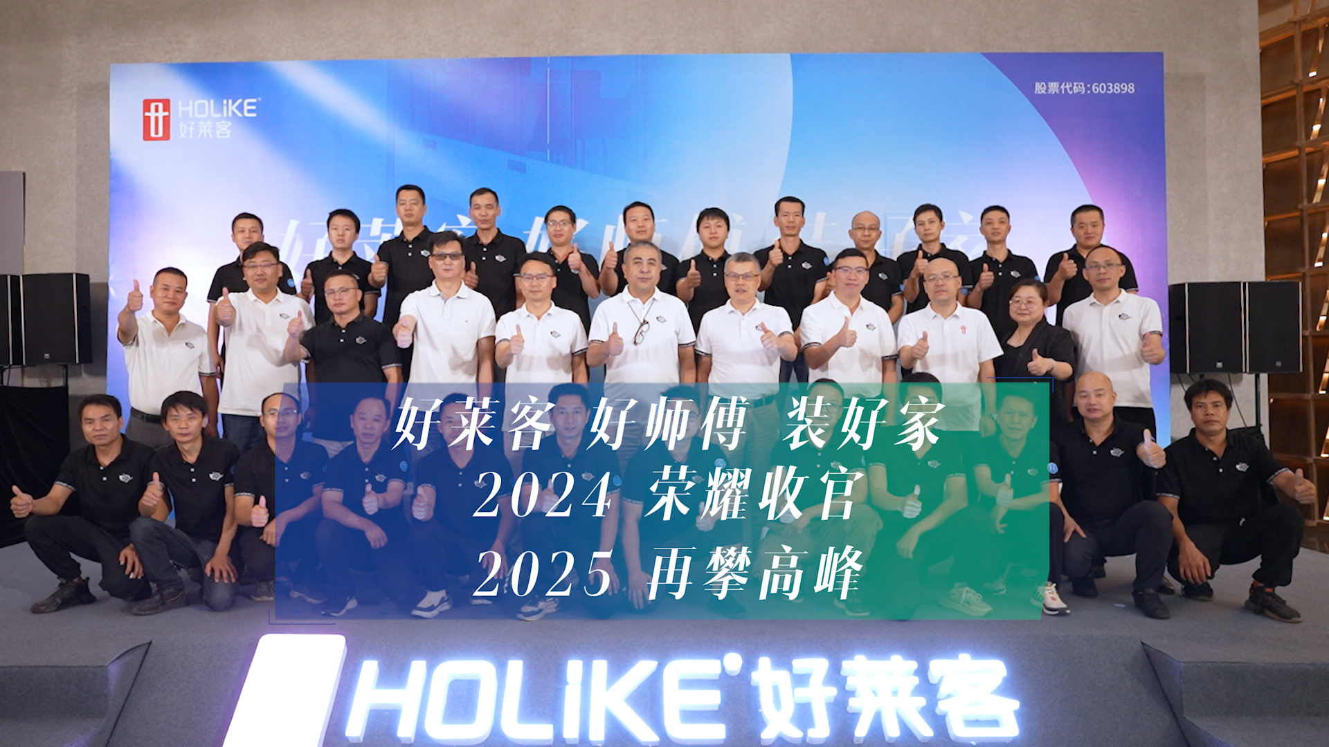 好莱客 好师傅 装好家 | 2024年好莱客“终端安装交付升级行动”荣耀收官，打造品质交付新标杆！